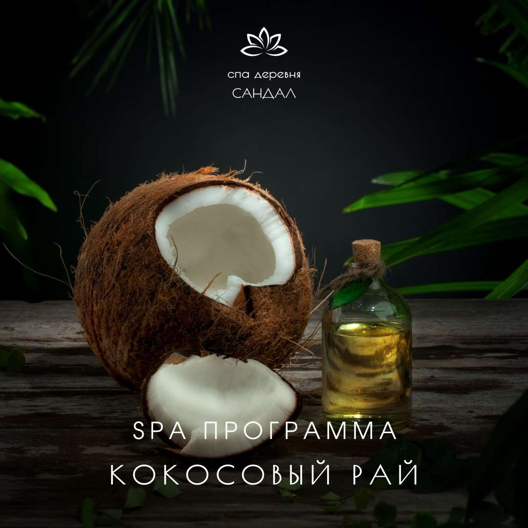 Кокосовый рай
