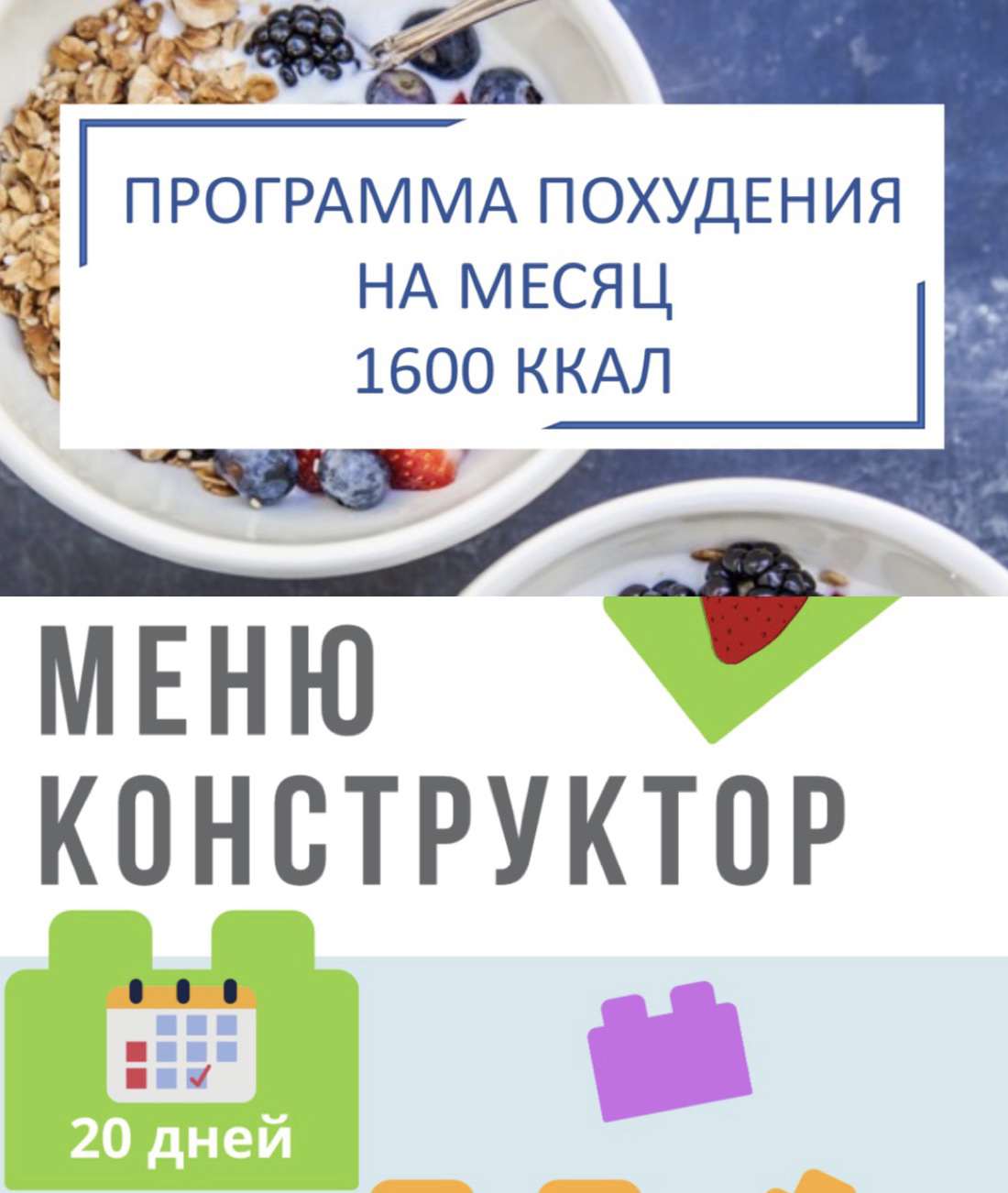 Меню на месяц 1600 ккал + меню-конструктор