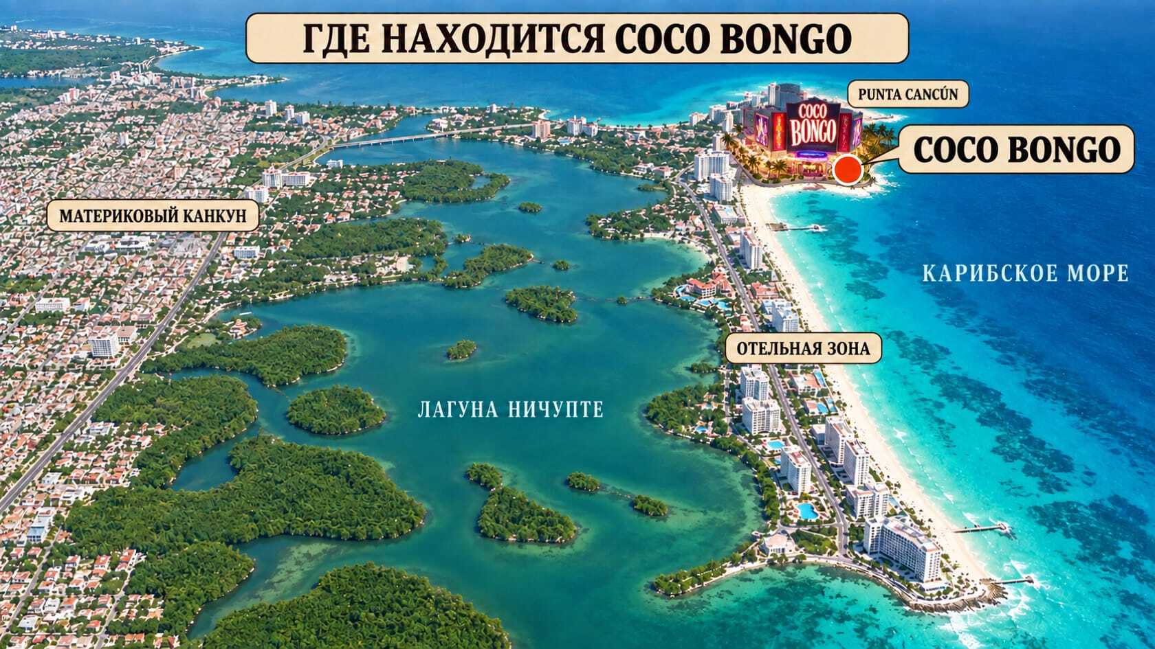 Где находится ночной клуб в Канкуне Coco-Bongo.