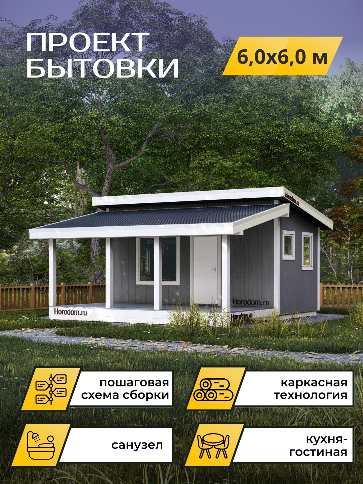 Проект бытовки с террасой 6х6м / OPBT1