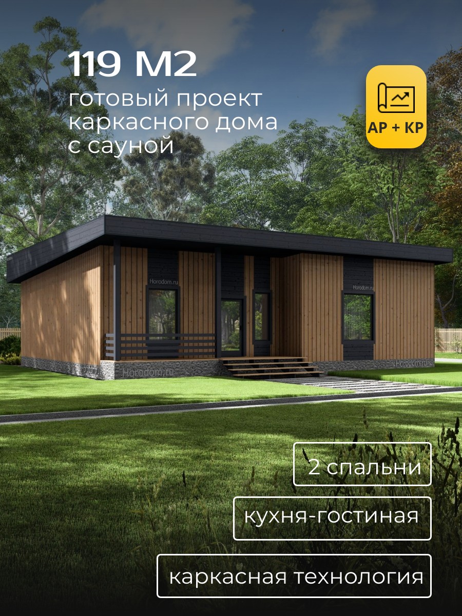 Проект дома 119 м2 / Каркасник / 1 этаж / 14,5 × 13,5 м / 109 листов / HDK36