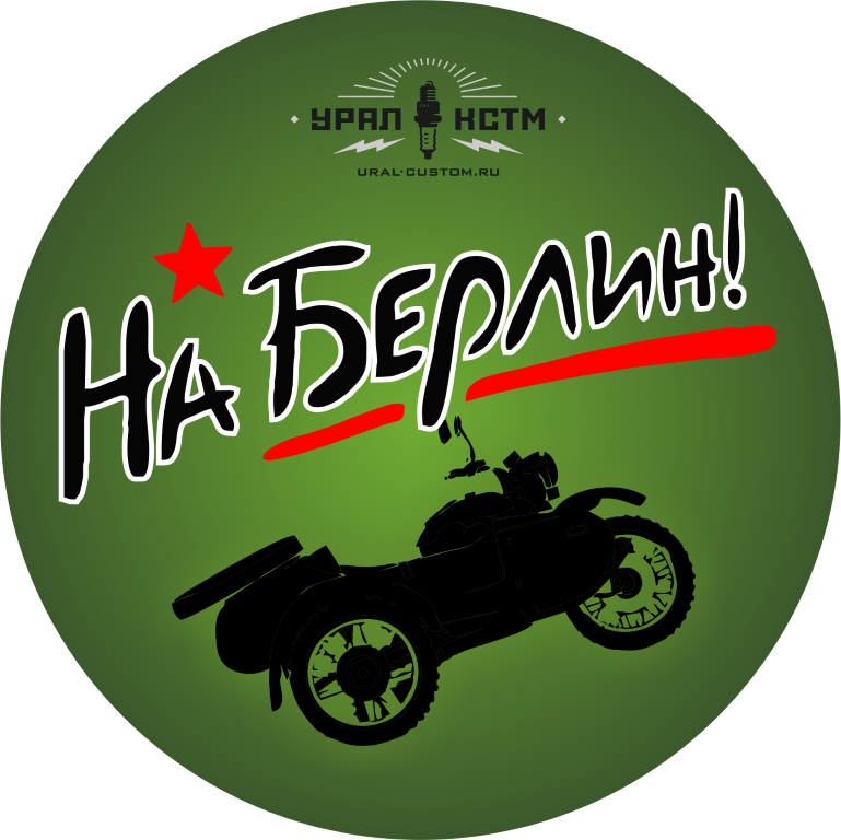 Берлин урал берлин