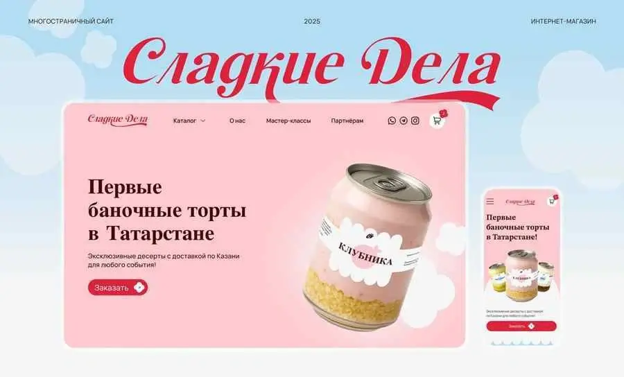 Сладкие дела — проект