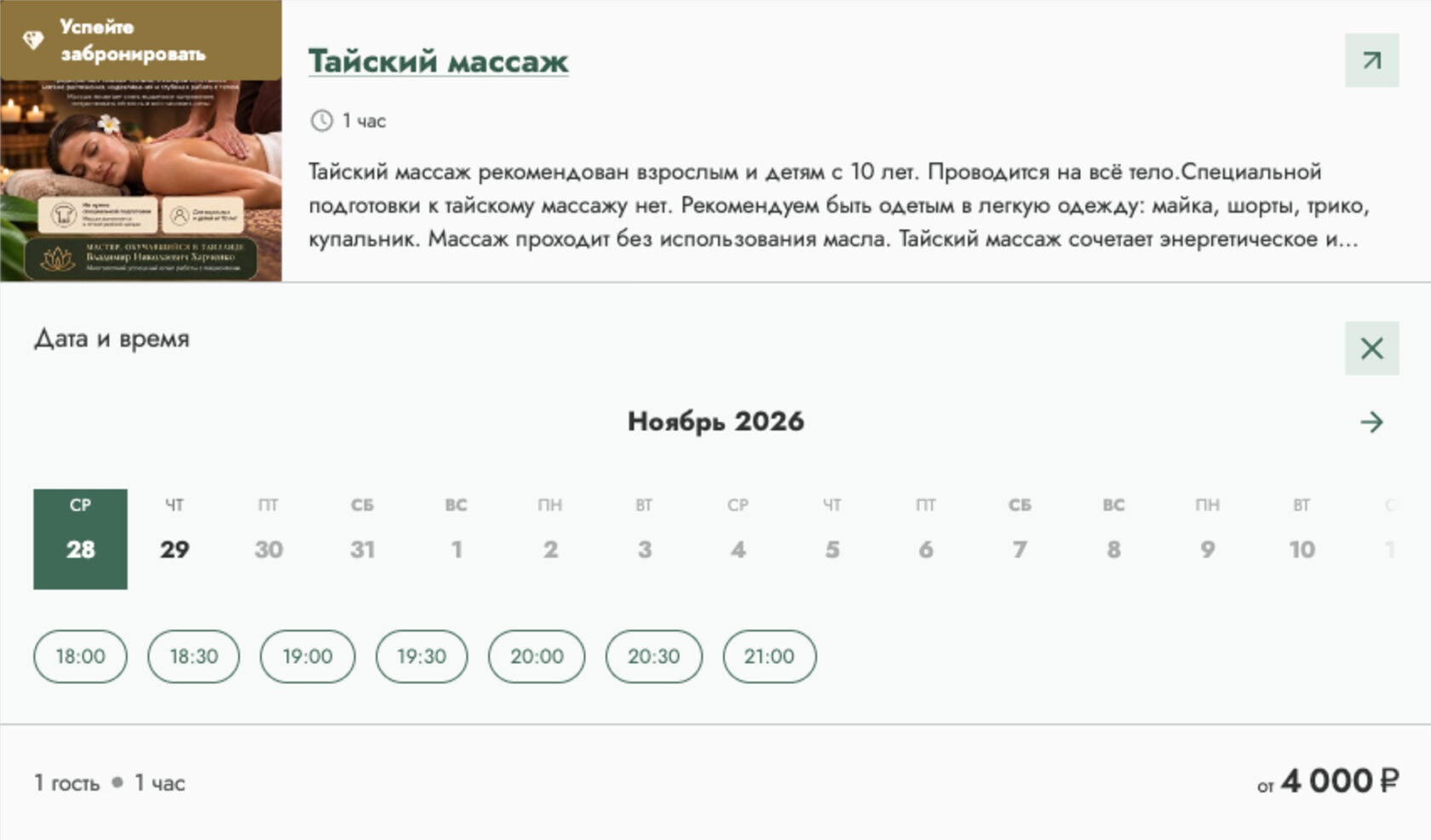 Календарь для заказа услуги вместе с проживанием в модуле бронирования
