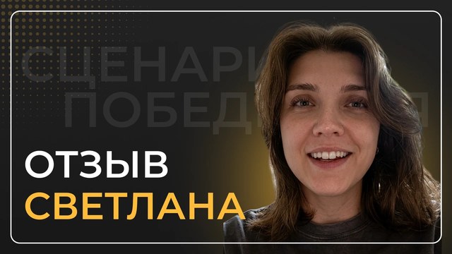 Светлана — видеоотзыв
