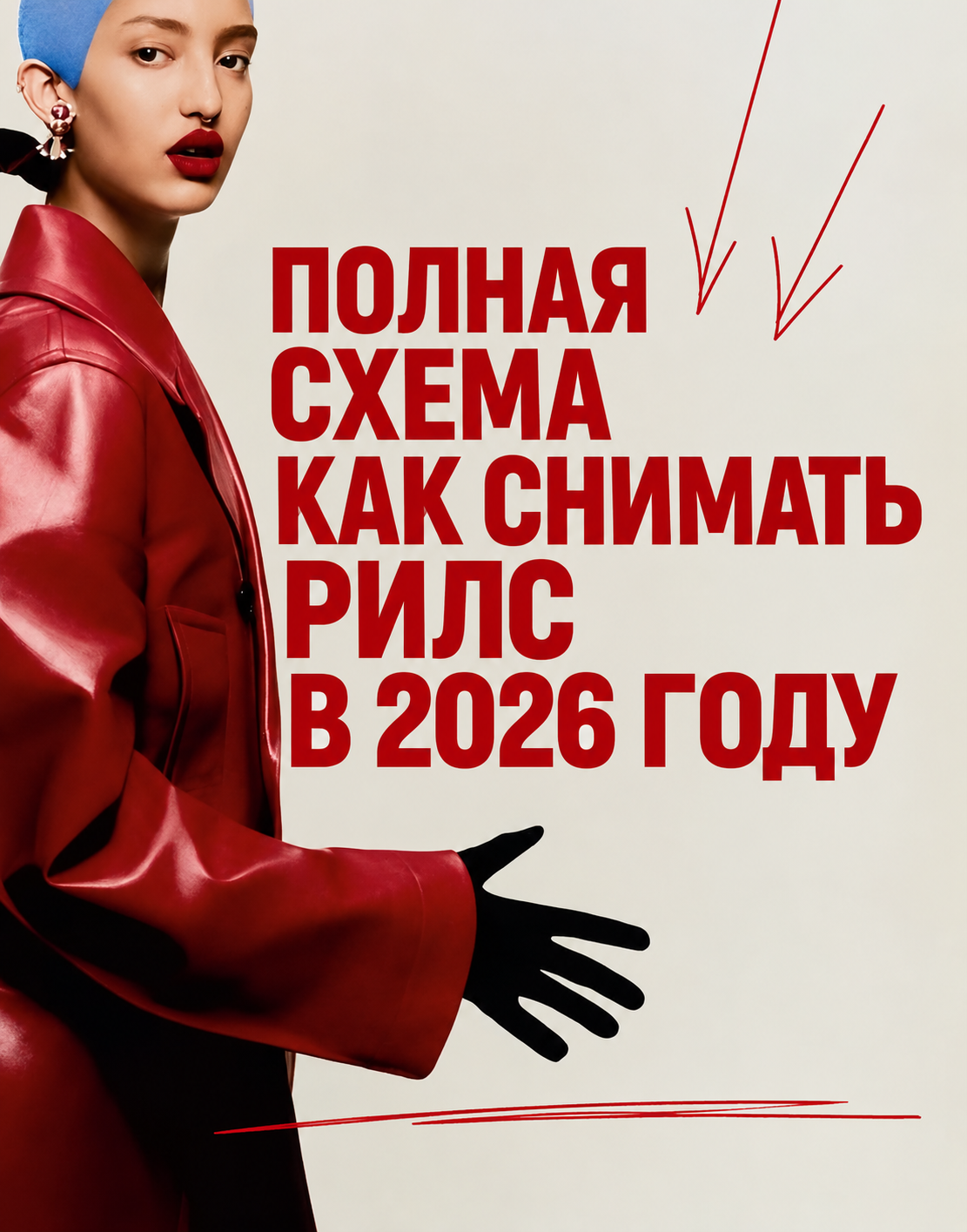 Пошаговая схема съёмки рилс в 2026 году: сценарий, раскадровка, процесс записи на камеру и финальный монтаж для Instagram Reels