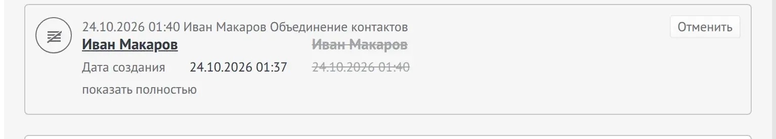 Системное примечание «Объединение контактов» в ленте карточки amoCRM с кнопкой «Отменить»