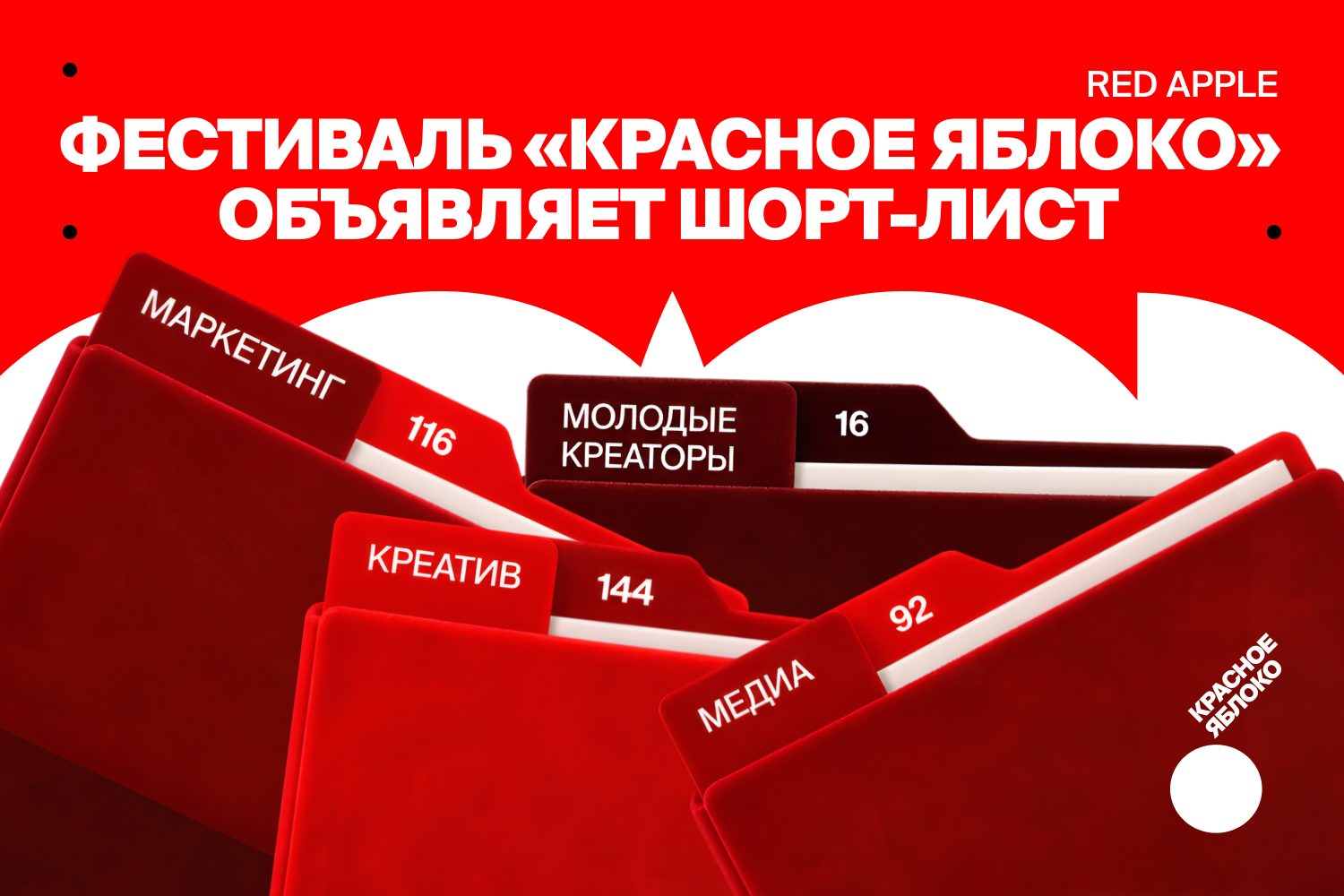 Шорт-лист «Красного Яблока» (Red Apple)