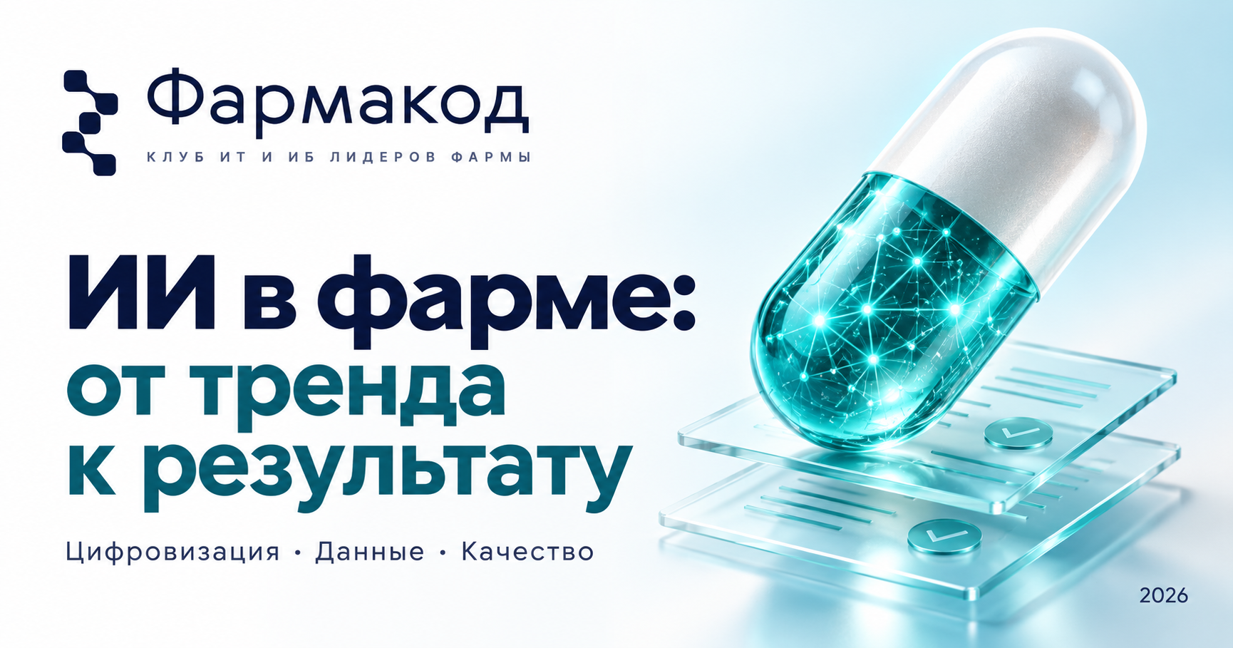 ИИ в фарме: от тренда к результату — цифровая капсула с сетью связей, обложка статьи клуба «Фармакод»
