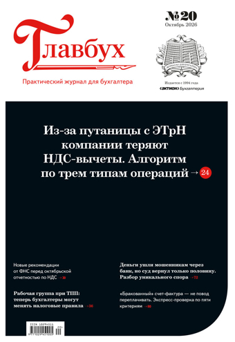 Журнал Главбух, №20 за октябрь