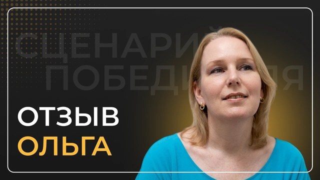 Ольга — видеоотзыв