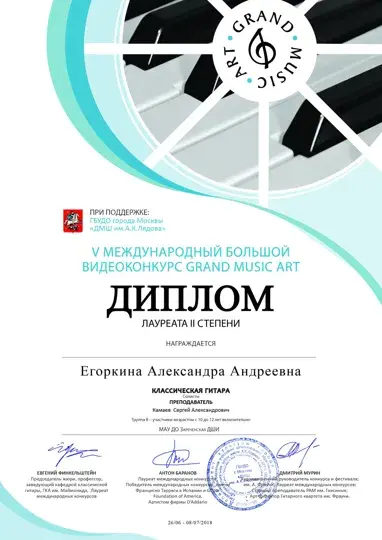 Диплом Александры Егоркиной — лауреат II степени Grand Music Art, 2018