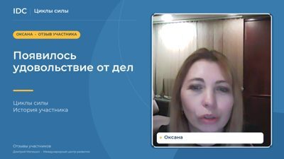 Оксана — видеоотзыв