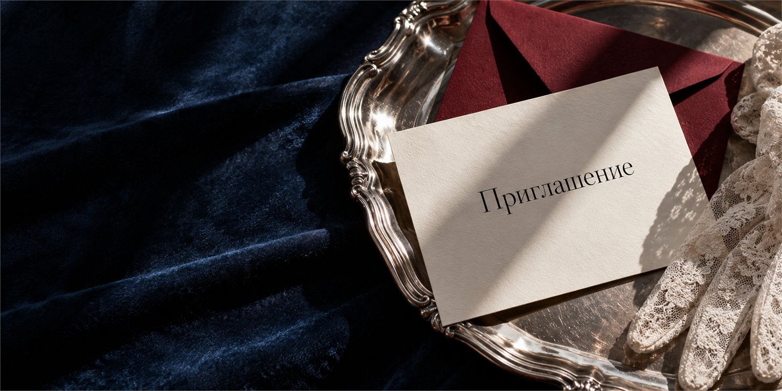 Современное свадебное приглашение в выразительной композиции с бордовой бумагой и серебристым подносом
