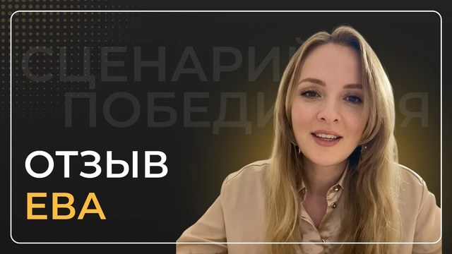 Ева — видеоотзыв