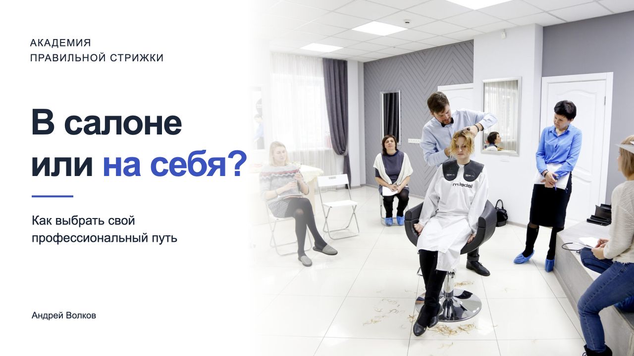 В салоне или на себя — выбор профессионального пути. Андрей Волков на занятии с группой