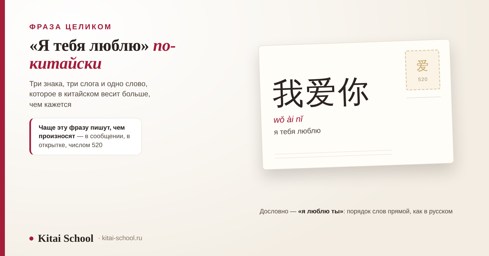 Почтовая открытка с надписью 我爱你 wǒ ài nǐ «я тебя люблю» и маркой с иероглифом 爱 и числом 520
