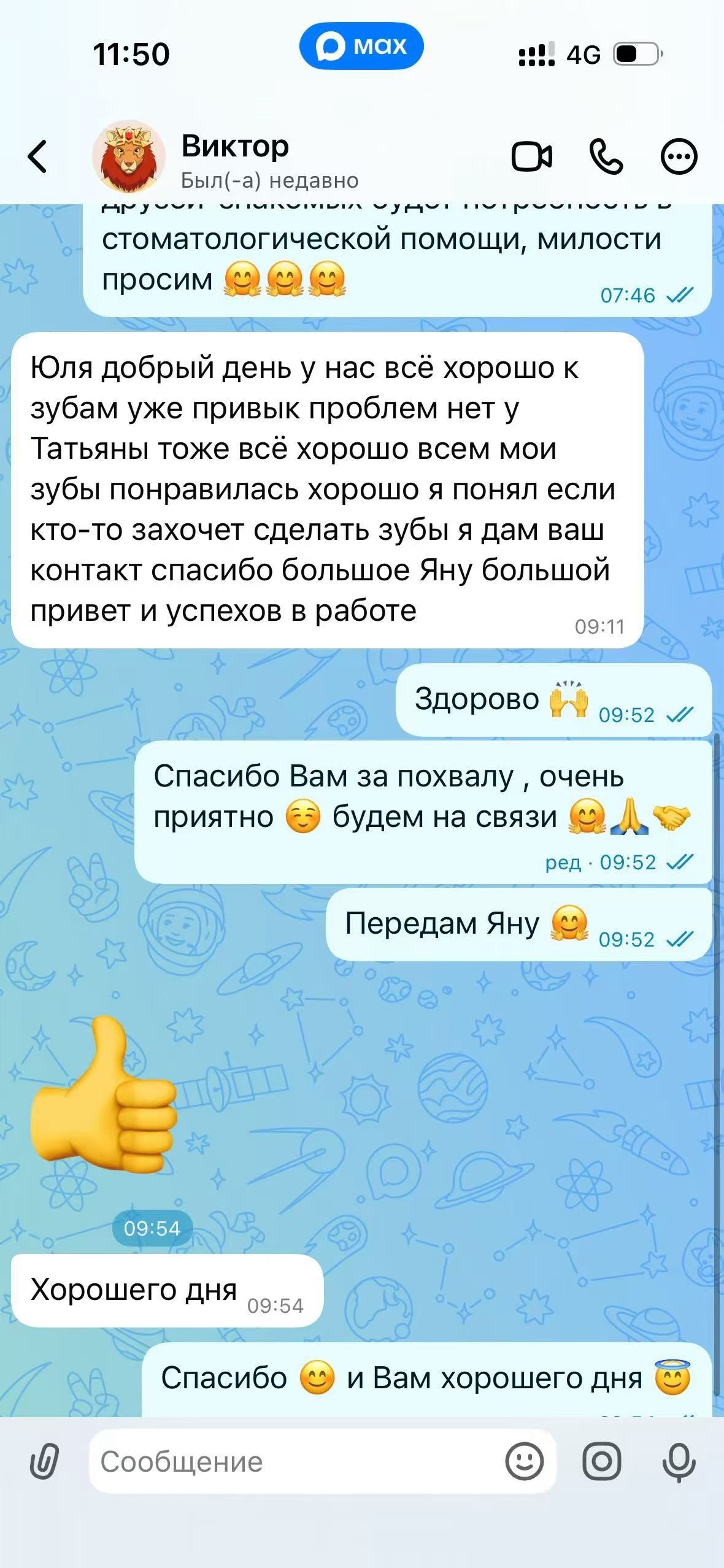 Переписка с пациентом Виктором
