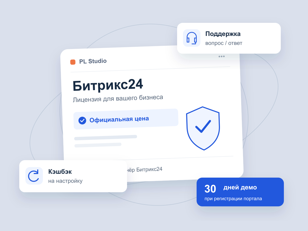 Лицензия Битрикс24 от PL Studio: официальная цена, поддержка и кэшбэк на настройку