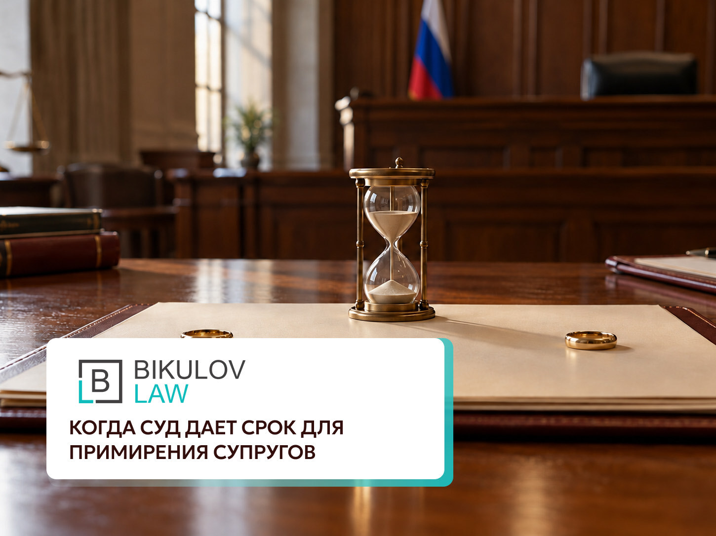 Песочные часы и обручальные кольца на столе в зале суда