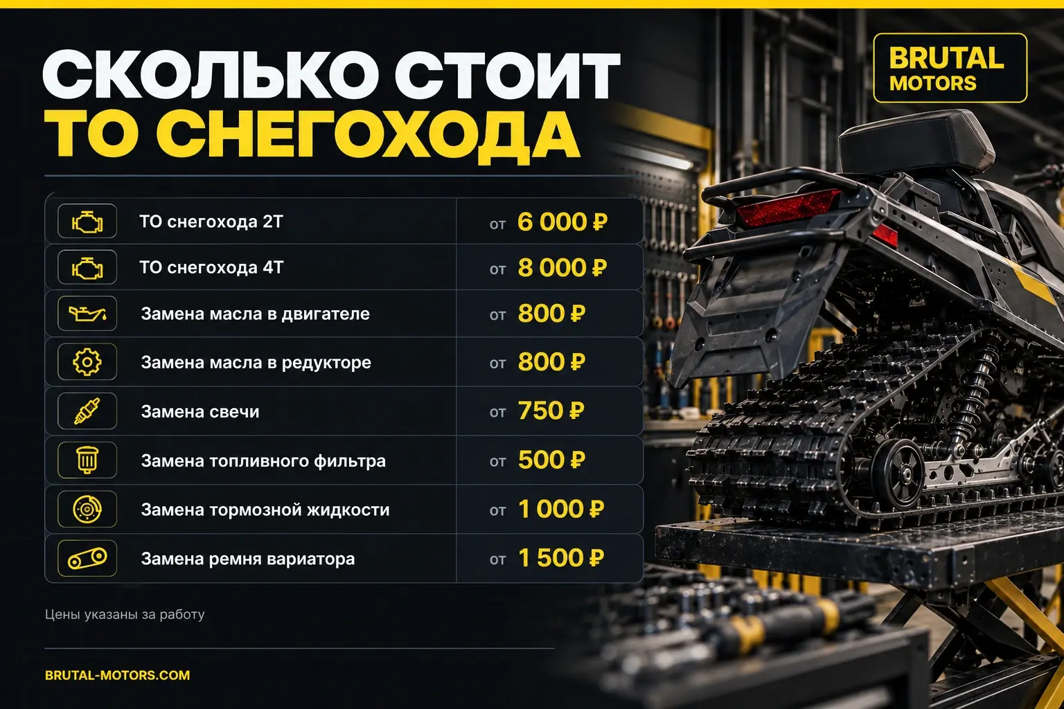 Стоимость ТО снегохода: обслуживание 2Т, 4Т, замена масла, свечей и ремня
