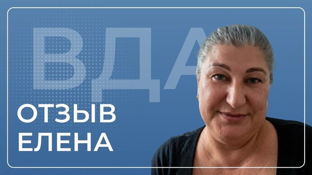 Елена — видеоотзыв