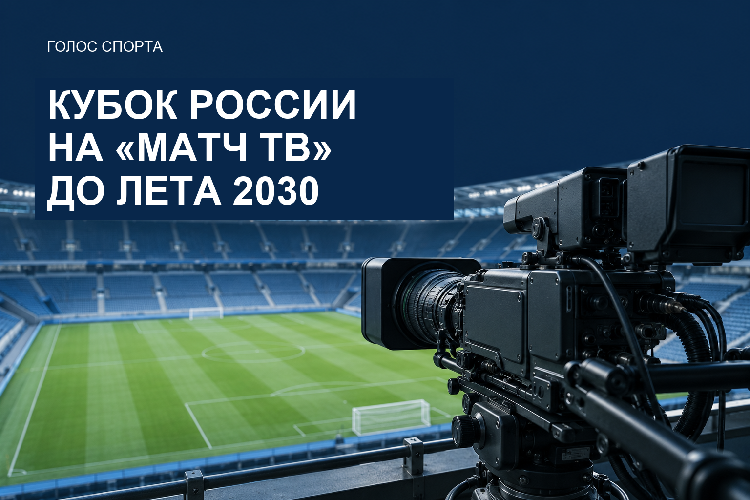 Телевизионная камера у футбольного поля. Кубок России на «Матч ТВ» до лета 2030 года