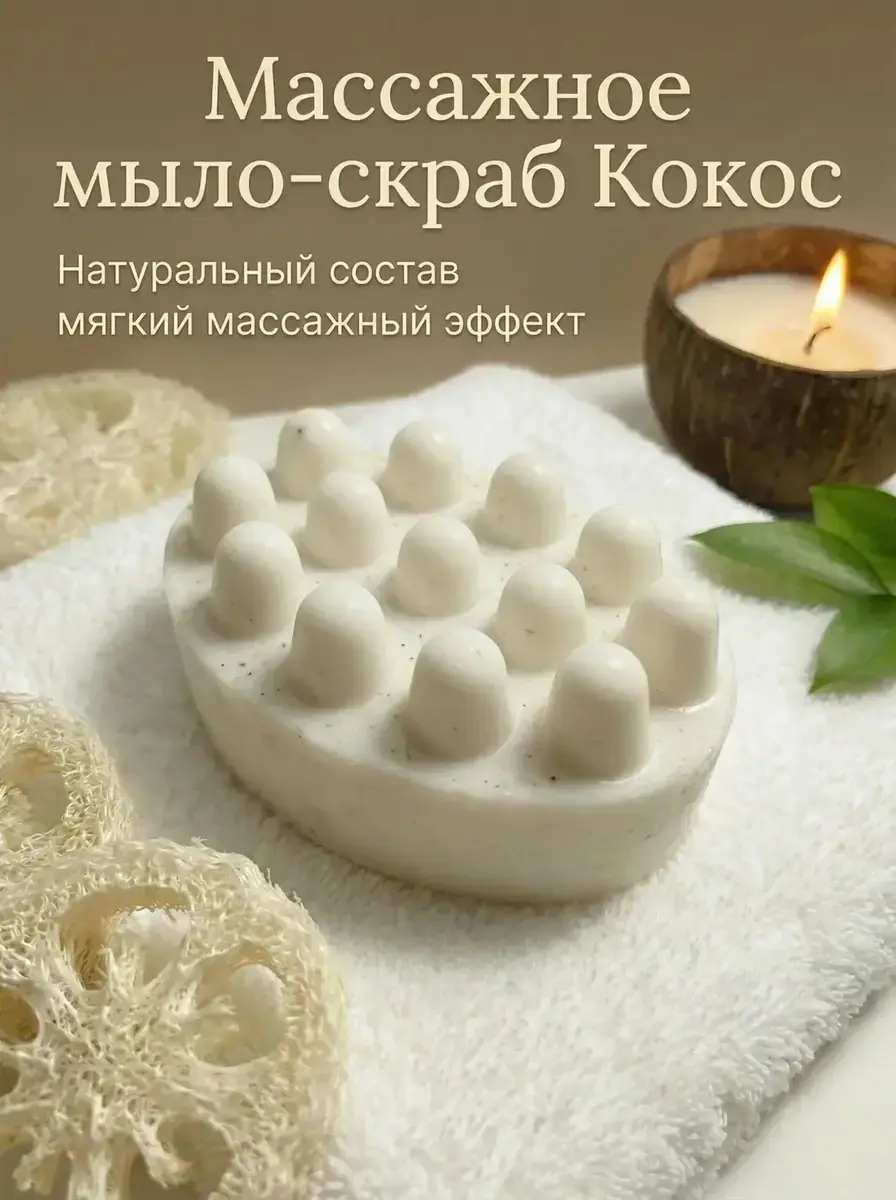 Массажное мыло-скраб «Кокос»