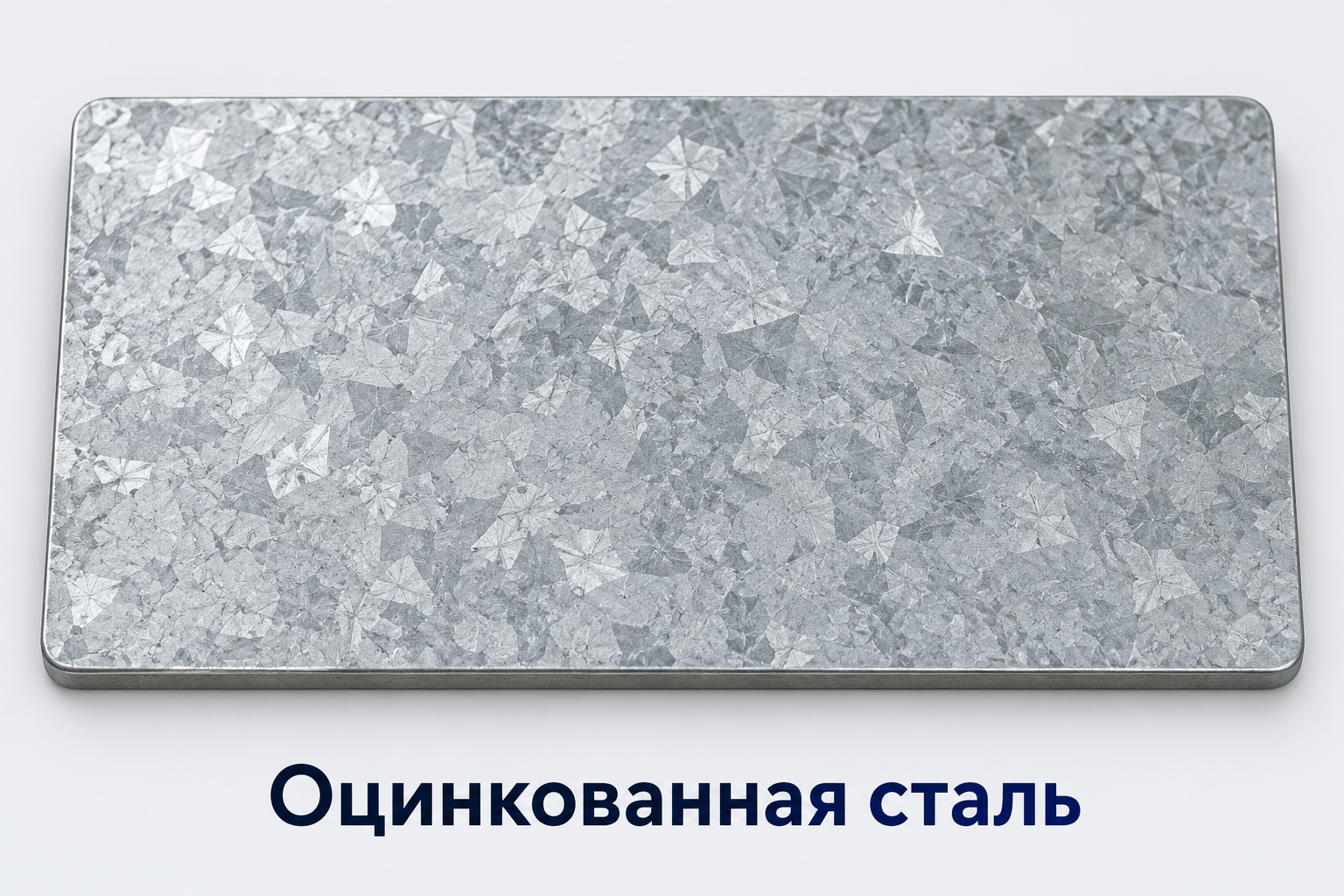 Оцинкованная сталь