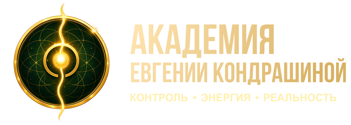 Академия Евгении Кондрашиной