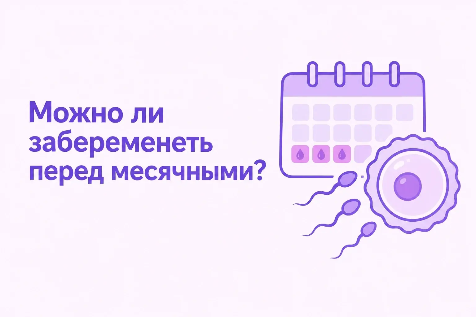 Можно ли забеременеть перед месячными?