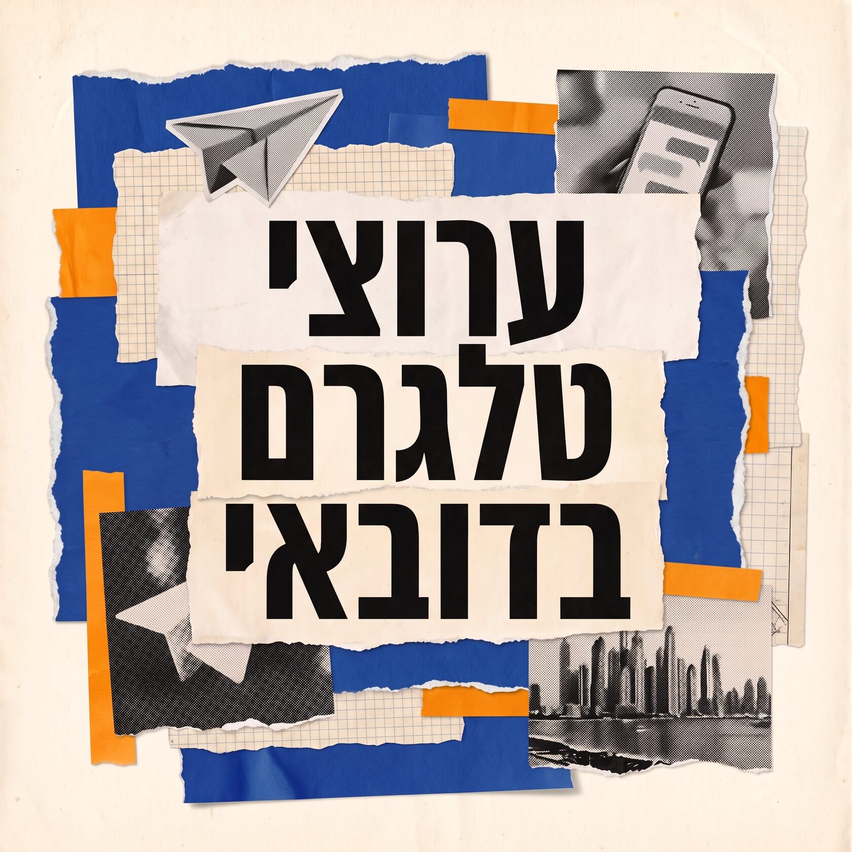 ערוצי טלגרם שימושיים בדובאי לתיירים ולתושבים – קולאז' רטרו