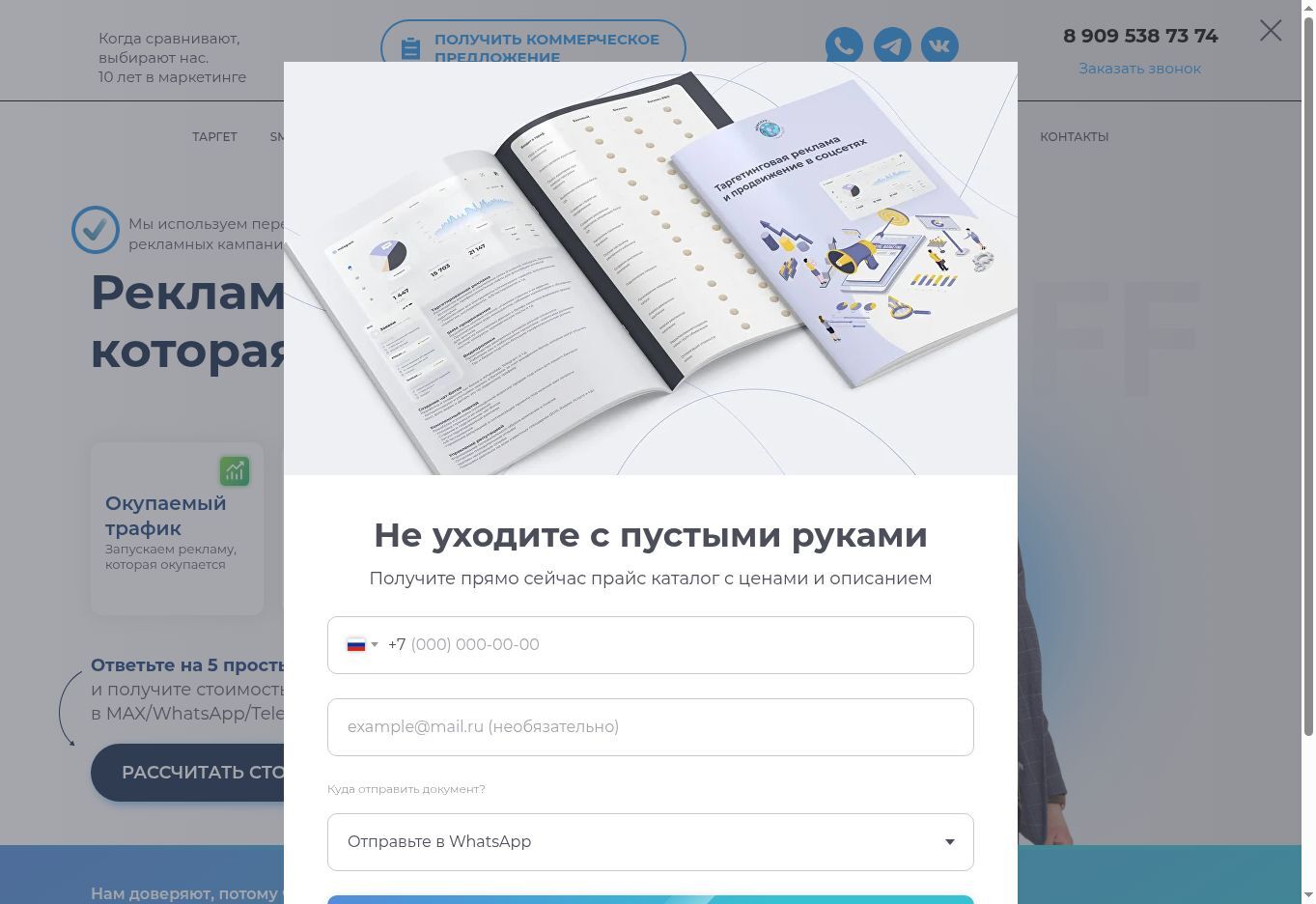 Скриншот 7. Попап «Не уходите с пустыми руками»: номер, необязательная почта и выбор канала.