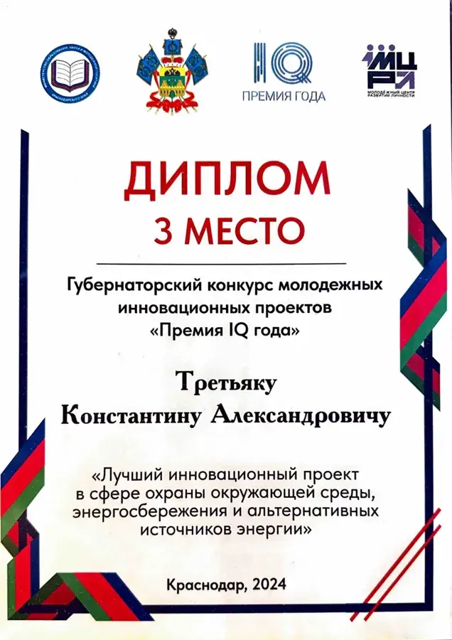 «Премия IQ года», 3 место, Губернаторский конкурс молодёжных инновационных проектов, 2024