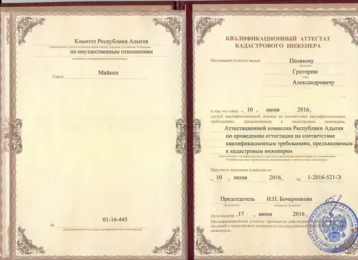Квалификационный аттестат кадастрового инженера — Поляков Григорий Александрович