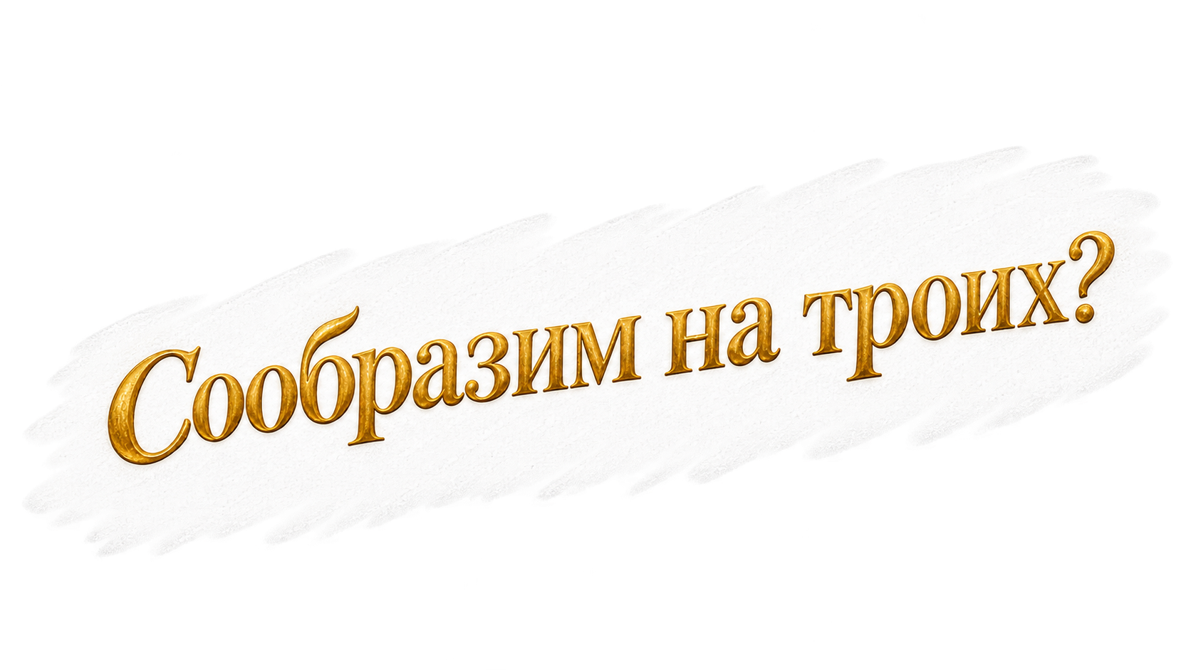 Сообразим на троих?