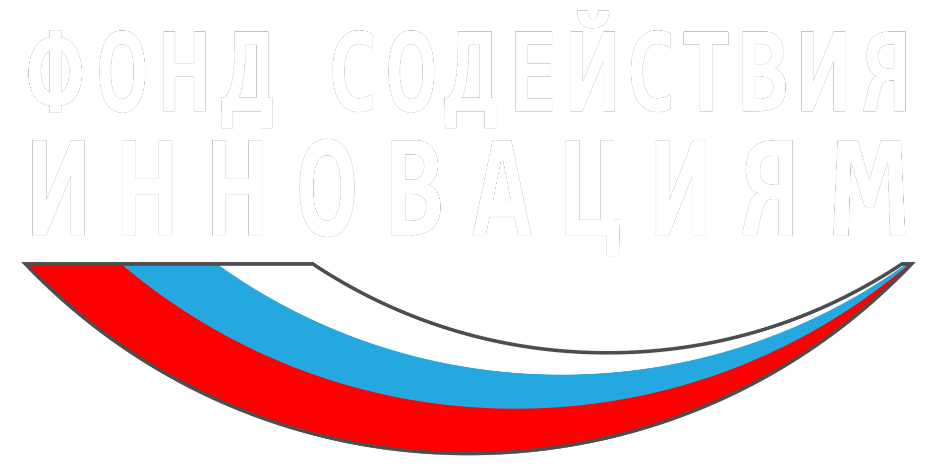 Фонд содействия инновациям
