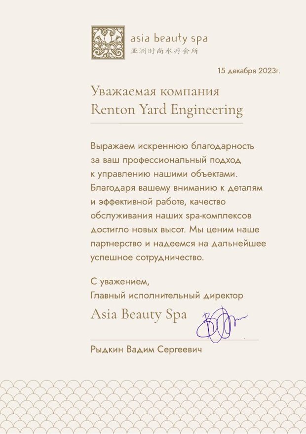 Благодарственное письмо Asia Beauty Spa