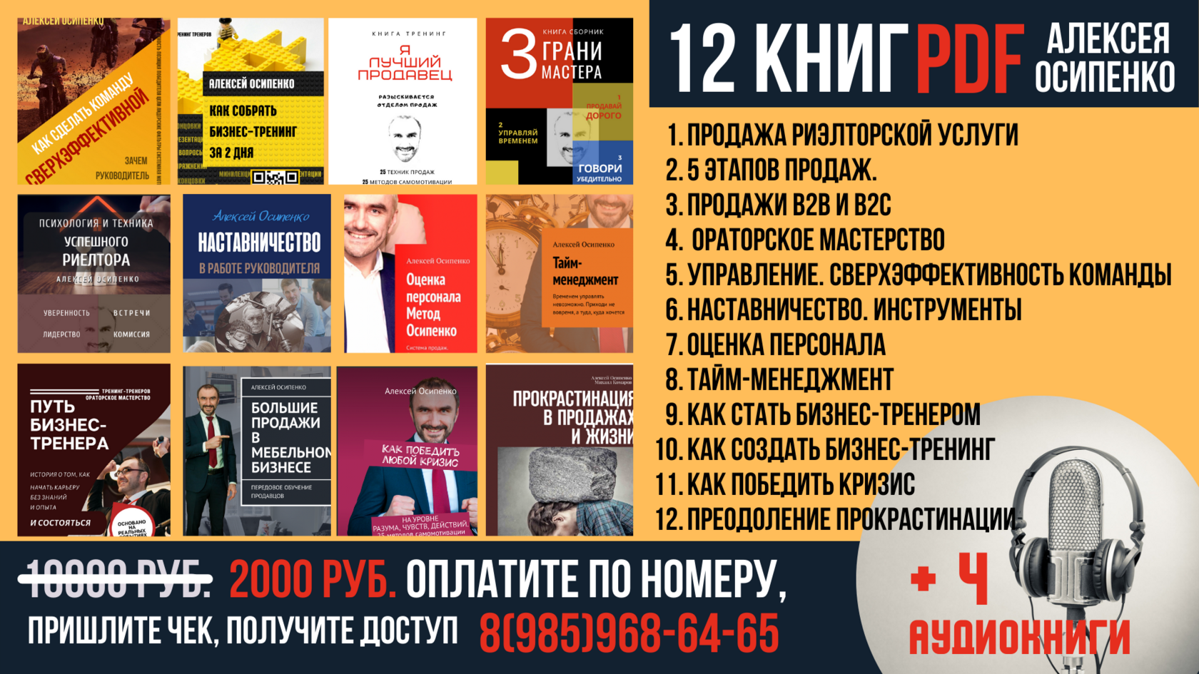 Комплект из 12 книг и 4 аудиокурсов Алексея Осипенко