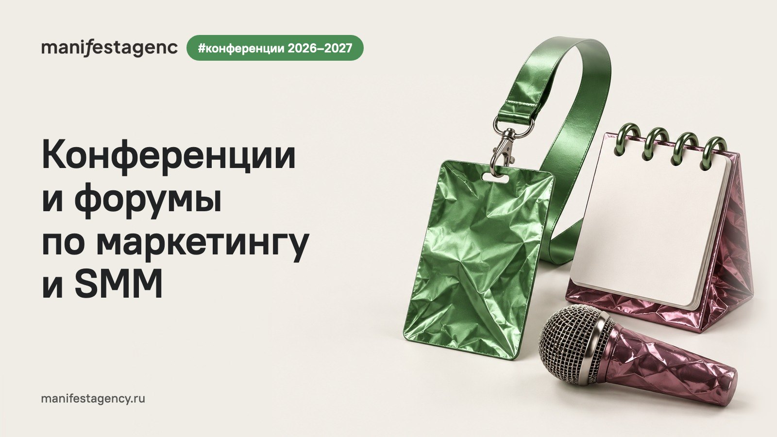 Конференции и форумы по маркетингу и SMM: ноябрь 2026 – март 2027, даты, города, цены