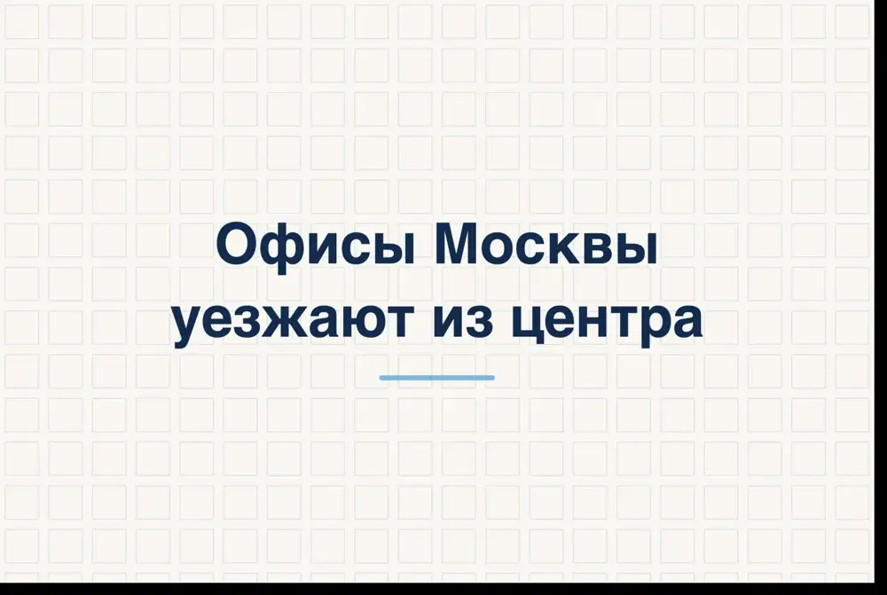 Почему офисы Москвы всё чаще выбирают локации за пределами центра?