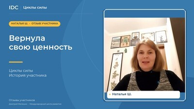 Наталья Ш. — видеоотзыв
