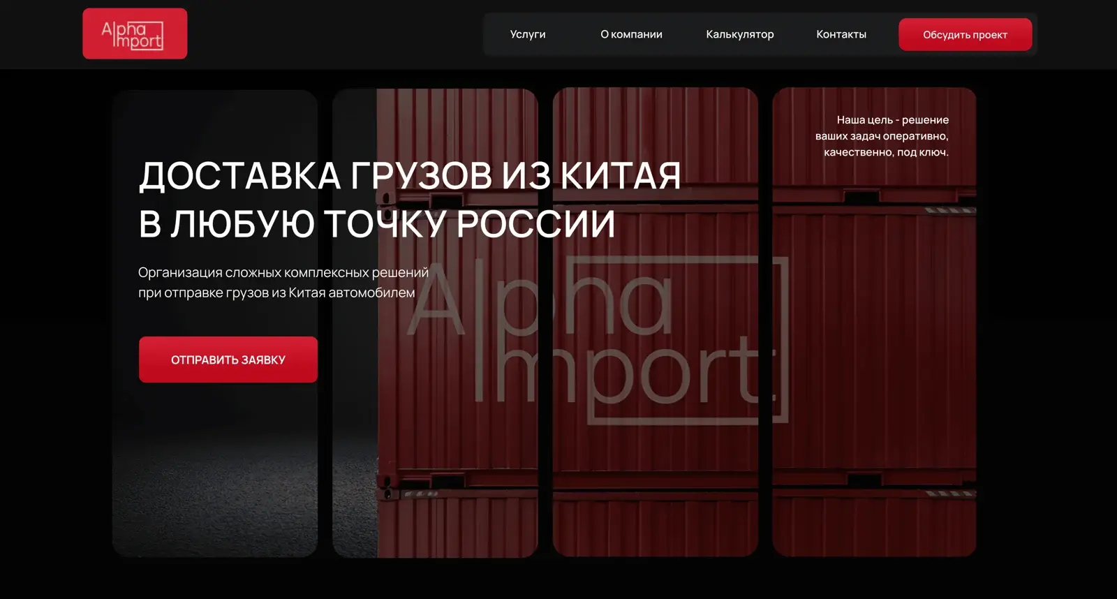 Сайт логистической компании Alpha Import из материала проекта