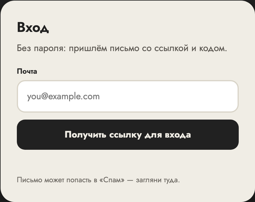 Экран входа — почта без пароля