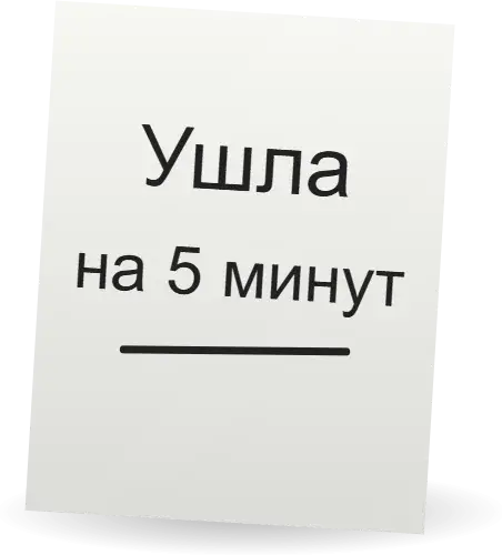 Записка «Ушла на 5 минут»