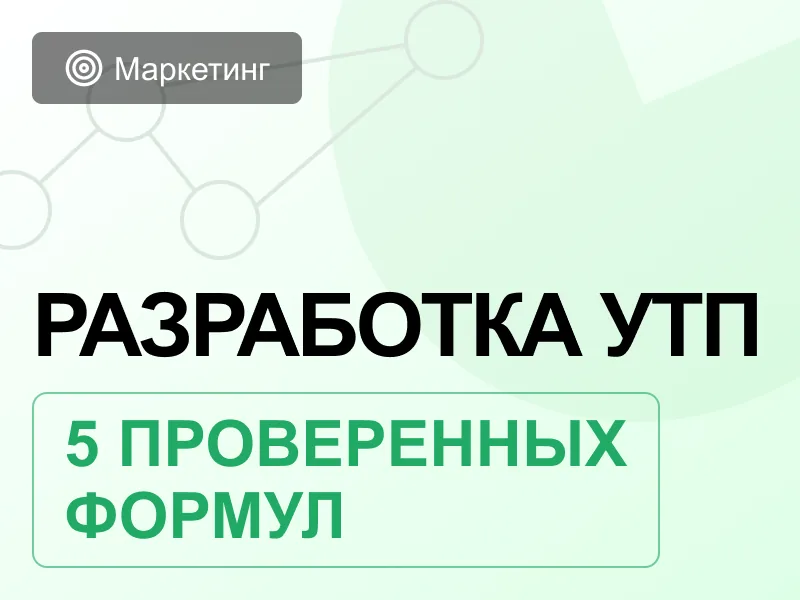 Как разработать уникальное торговое предложение, которое в 3 раза увеличит отклик клиентов