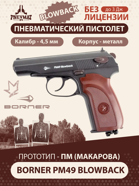 Пневматический пистолет Borner PM49 Blowback Макаров