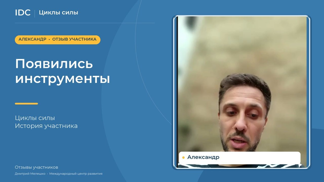 Александр — видеоотзыв