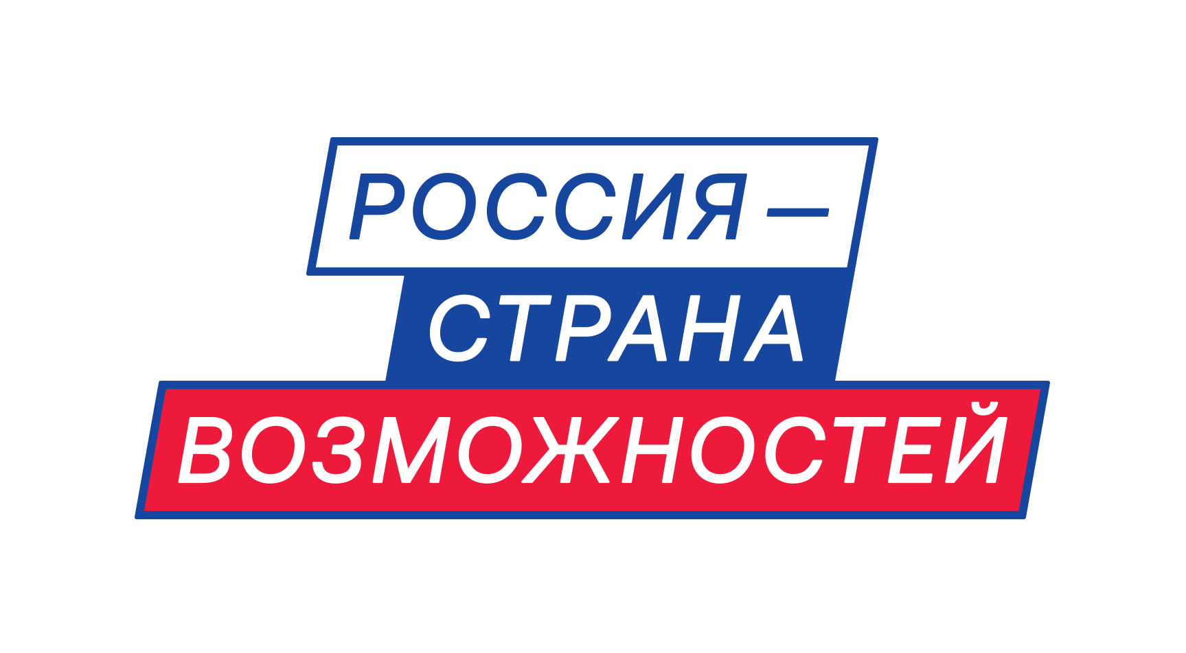 Россия — страна возможностей