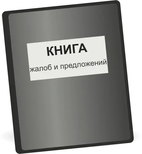 Книга жалоб и предложений